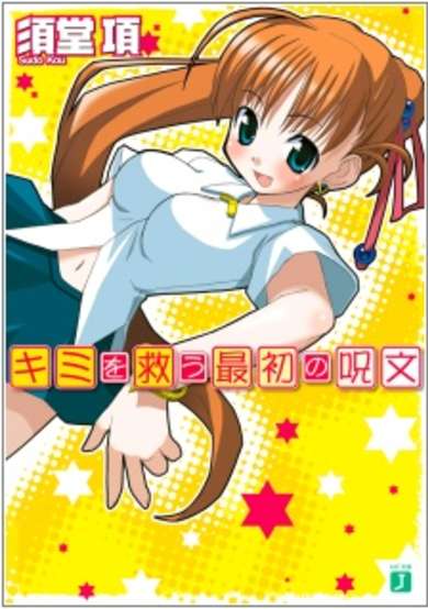 Copertina di Kimi wo Sukuu Saisho no Jumon