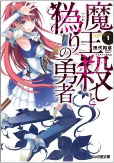 Copertina di Maougoroshi to Itsuwari no Yuusha