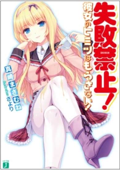 Copertina di Shippai Kinshi! Kanojo no Himitsu wa Morasanai!