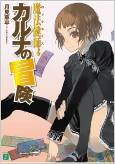 Copertina di Locksmith Karuna no Bouken