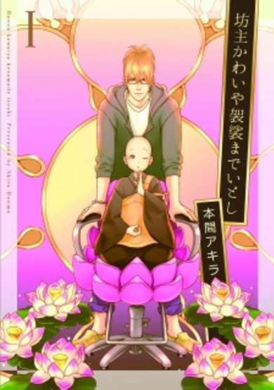 Copertina di Bouzu Kawai ya Kesa made Itoshi