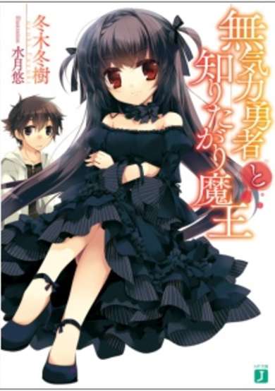 Copertina di Mukiryoku Yuusha to Shiritagari Maou