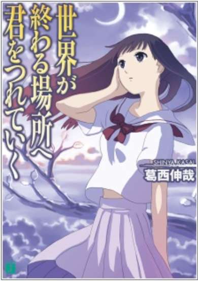 Copertina di Sekai ga Owaru Basho e Kimi wo Tsureteiku