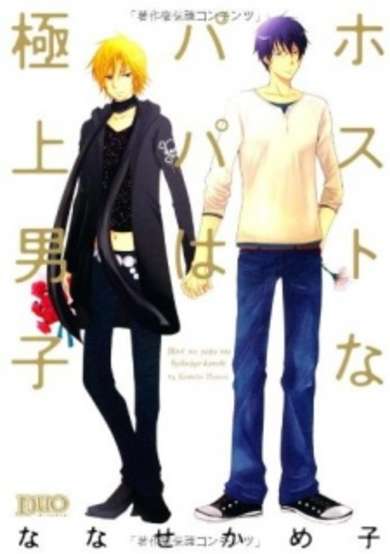 Copertina di Host na Papa wa Gokujou Danshi