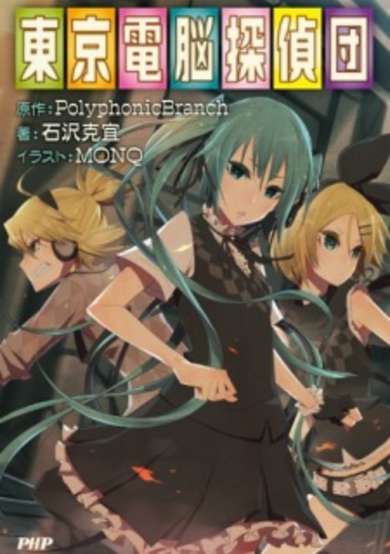 Copertina di Tokyo Dennou Tanteidan