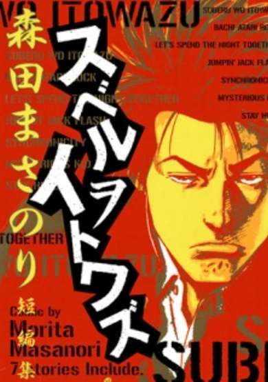 Copertina di Suberu wo Itowazu