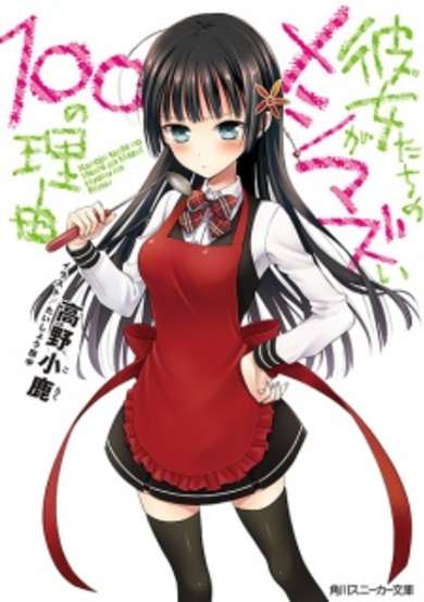 Copertina di Kanojo-tachi no Meshi ga Mazui 100 no Riyuu