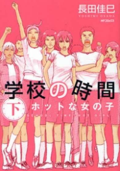 Copertina di Gakkou no Jikan - Hot na Onnanoko