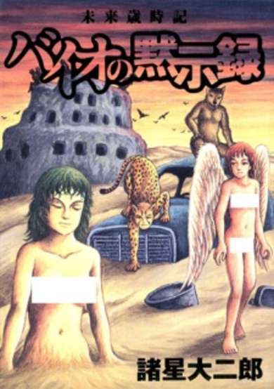 Copertina di Mirai Saijiki: Bio no Mokushiroku