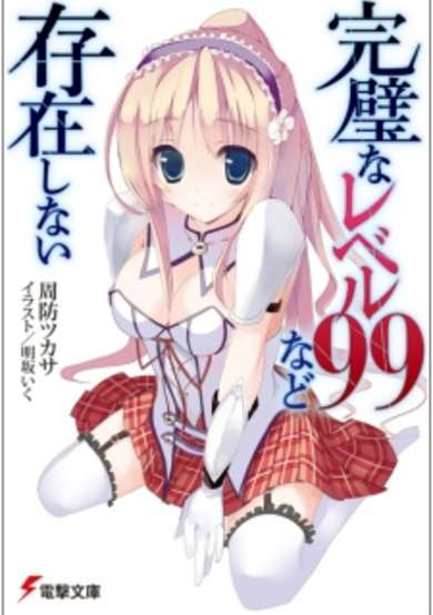 Copertina di Kanpeki na Level 99 nado Sonzai Shinai