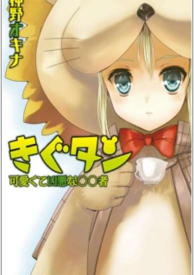 Copertina di Kigu-tan: Kawaikute Kyouaku na OO Sha