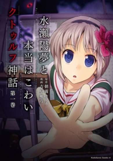 Copertina di Minase Youmu to Hontou wa Kowai Cthulhu Shinwa