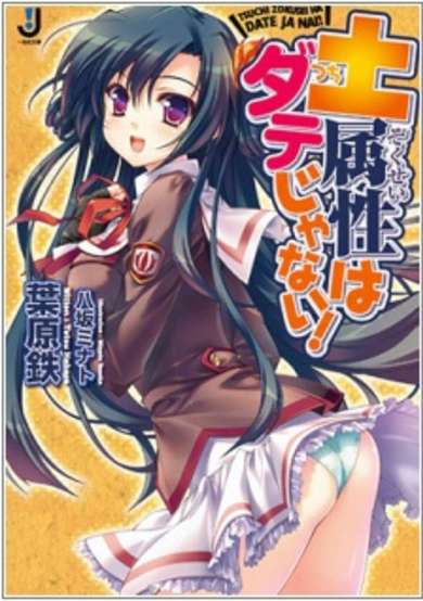 Copertina di Tsuchi Zokusei wa Date ja Nai!