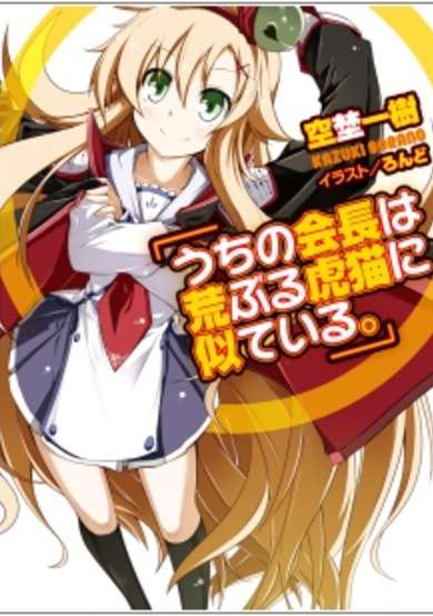 Copertina di Uchi no Kaichou wa Araburu Toraneko ni Niteiru.