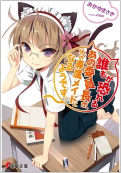 Copertina di Daremo ga Osoreru Ano Iinchou ga, Boku no Senzoku Maid ni Naru you desu.
