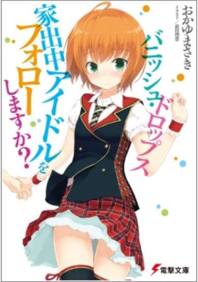 Copertina di Vanish Drops: Iede Chuu Idol wo Follow Shimasu ka?
