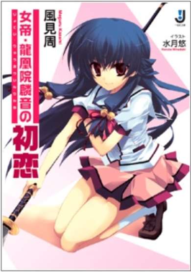 Copertina di Jotei Ryuuouin Rinne no Hatsukoi