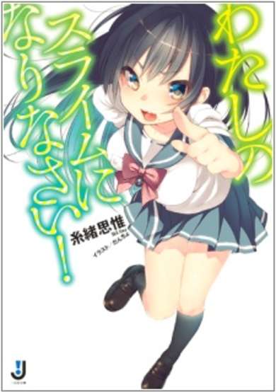 Copertina di Watashi no Slime ni Narinasai!
