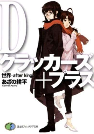Copertina di D-Crackers Plus: Sekai - After Kingdom