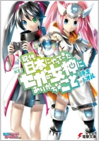 Copertina di Gendai Nihon ni Yattekita Sega no Megami ni Arigachi na Koto