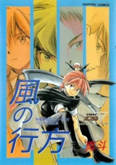 Copertina di Kaze no Yukue - Shin Kidou Senki Gundam W Parody Kyousakushuu