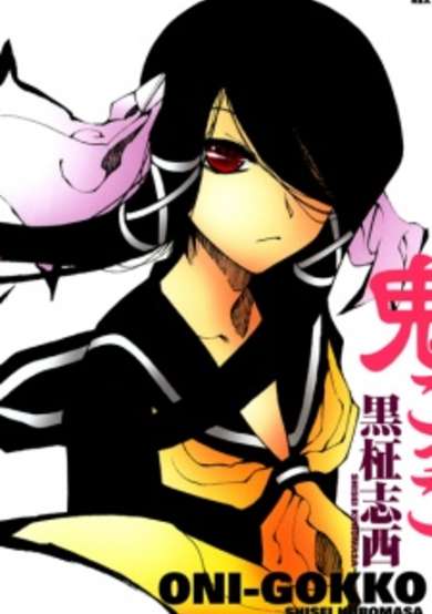 Copertina di Oni-gokko