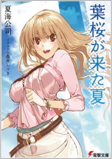 Copertina di Hazakura ga Kita Natsu