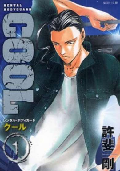 Copertina di Cool: Rental Body Guard
