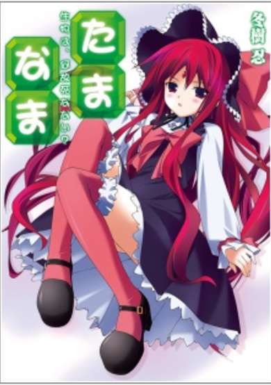 Copertina di Tama◇Nama