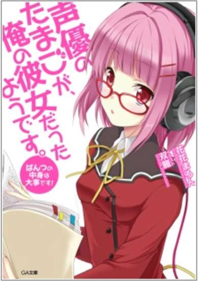Copertina di Seiyuu no Tamago ga, Ore no Kanojo Datta you desu.
