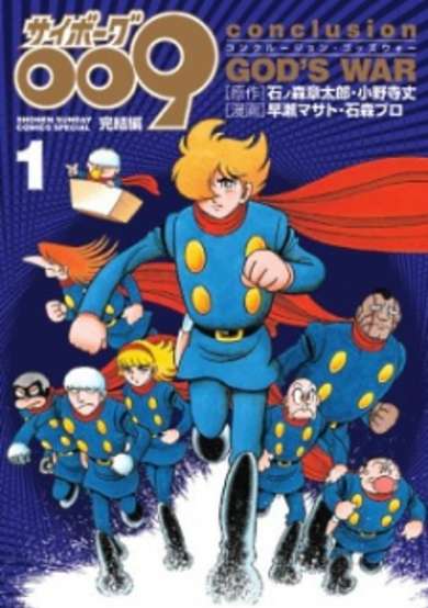 Copertina di Cyborg 009 Kanketsu-hen: Conclusion God's War