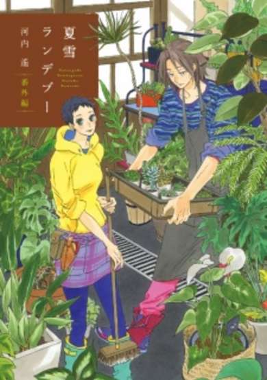 Copertina di Natsuyuki Rendezvous Bangai-hen