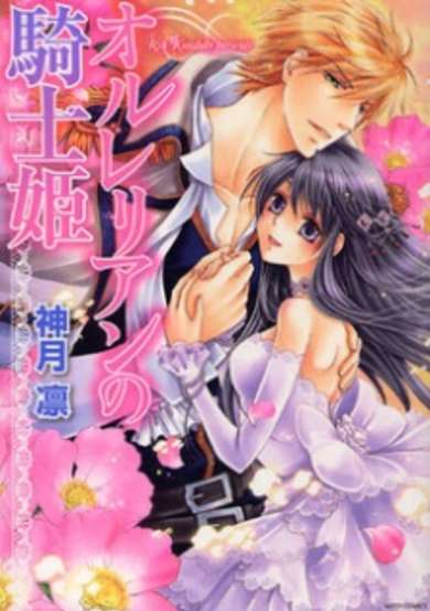 Copertina di Orlelian no Kishi Hime