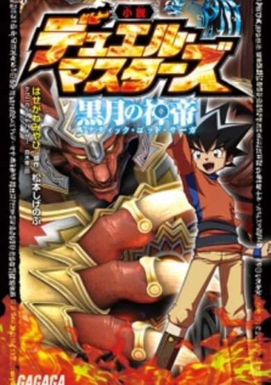 Copertina di Duel Masters: Lunatic God Saga