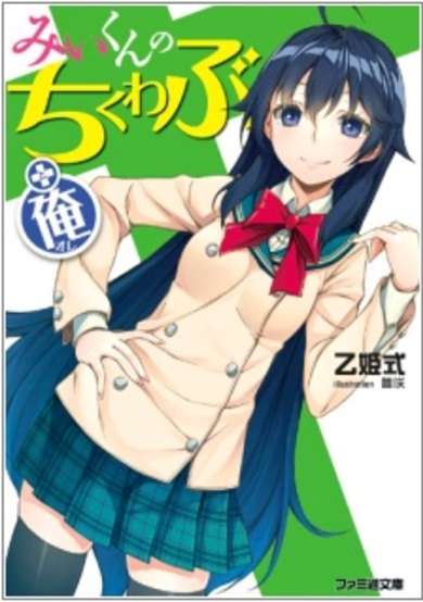 Copertina di Mi-kun no Chikuwabu + Ore