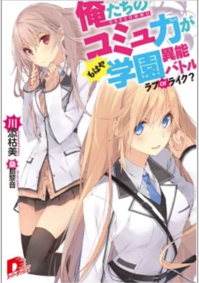 Copertina di Oretachi no Commu Ryoku ga Mohaya Gakuen Inou Battle