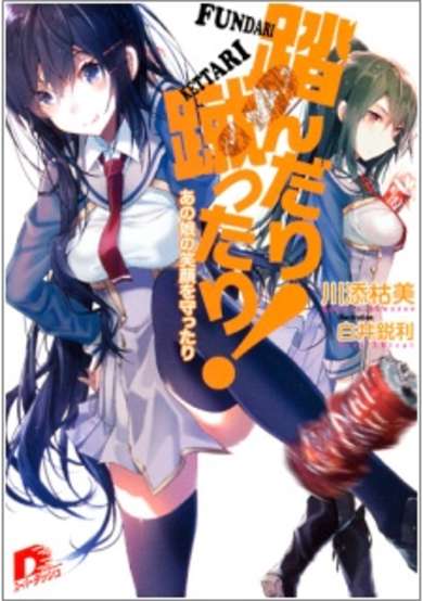 Copertina di Fundari Kettari! Ano Ko no Egao wo Mamottari