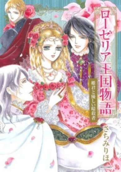 Copertina di Roselia Oukoku Monogatari