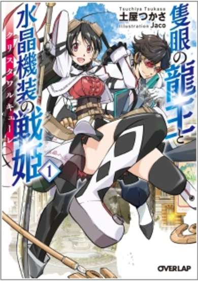 Copertina di Sekigan no Ryuuou to Crystal Walkure