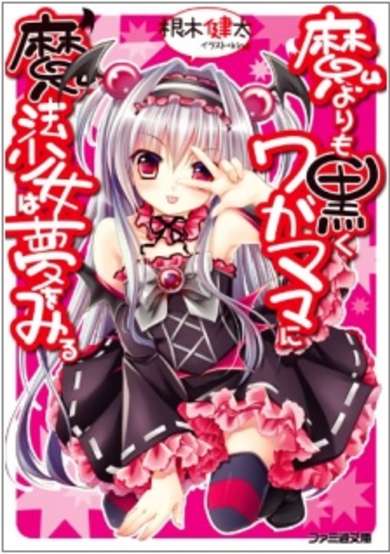 Copertina di Ma Yori mo Kuroku Wagamama ni Mahou Shoujo wa Yume wo Miru