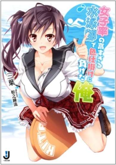 Copertina di Joshiritsu no Takasugiru Suiei-bu de Irojikake ni Maketa Ore