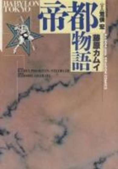 Copertina di Teito Monogatari