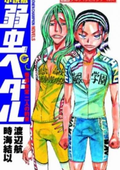 Copertina di Shousetsuban Yowamushi Pedal