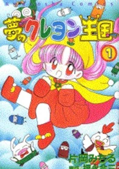 Copertina di Yume no Crayon Oukoku
