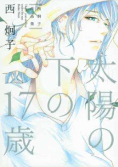 Copertina di Taiyou no Shita no 17-sai