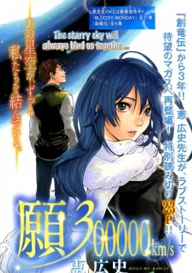 Copertina di Negaigoto 300000 km/s
