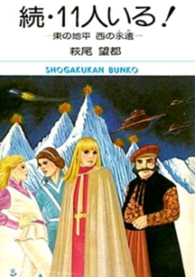 Copertina di Zoku 11-nin Iru!: Higashi no Chihei, Nishi no Towa