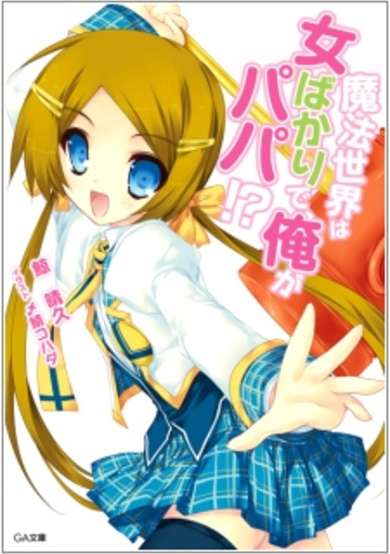 Copertina di Mahou Sekai wa Onna Bakari de, Ore ga Papa!?