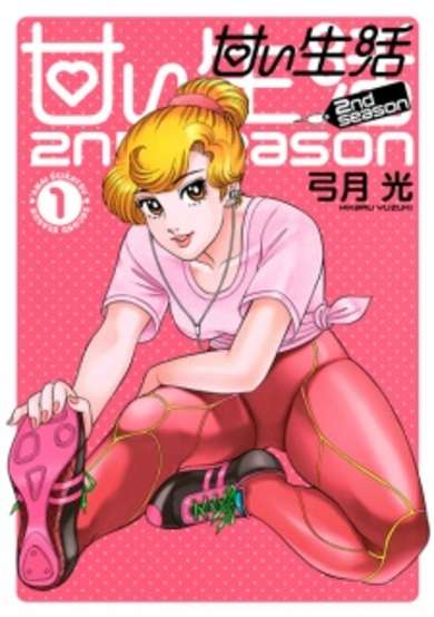 Copertina di Amai Seikatsu: 2nd Season