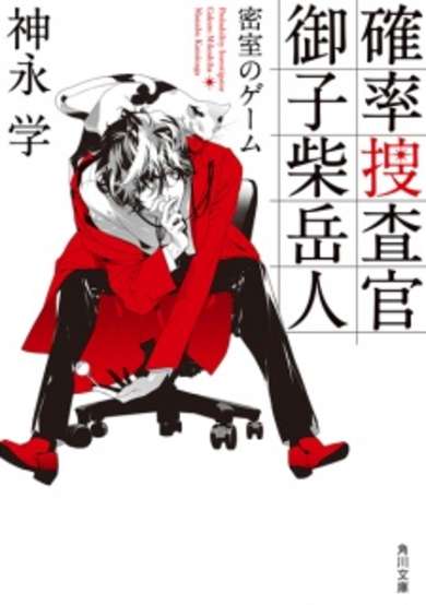 Copertina di Kakuritsu Sousakan Mikoshiba Gakuto: Misshitsu no Game